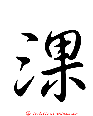 淉