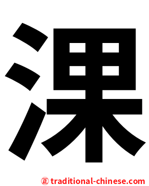 淉