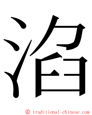 淊 ming font