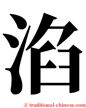 淊 serif font