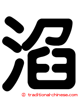 淊
