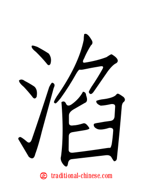 淊