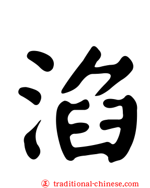 淊