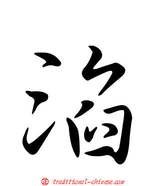 淊