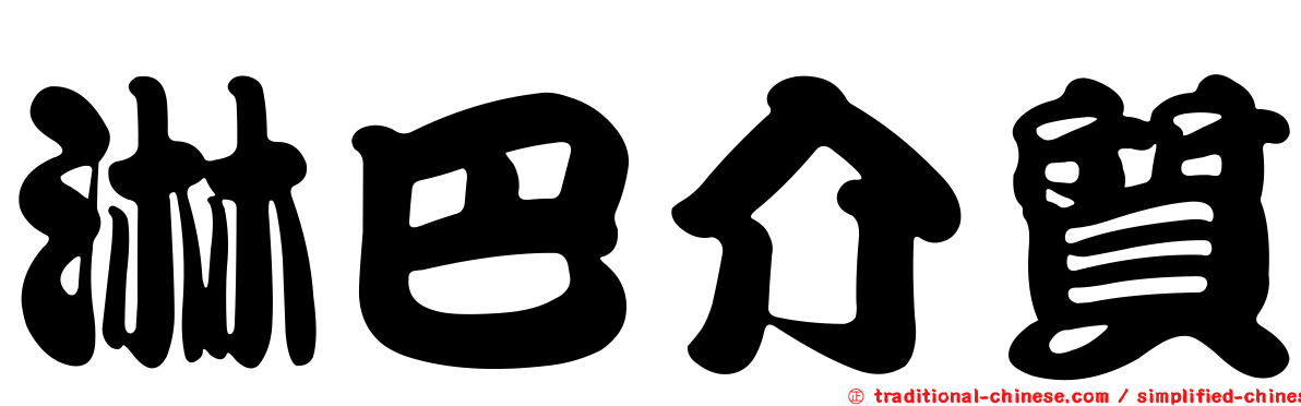 淋巴介質