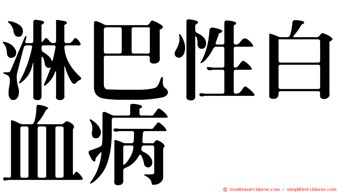 淋巴性白血病