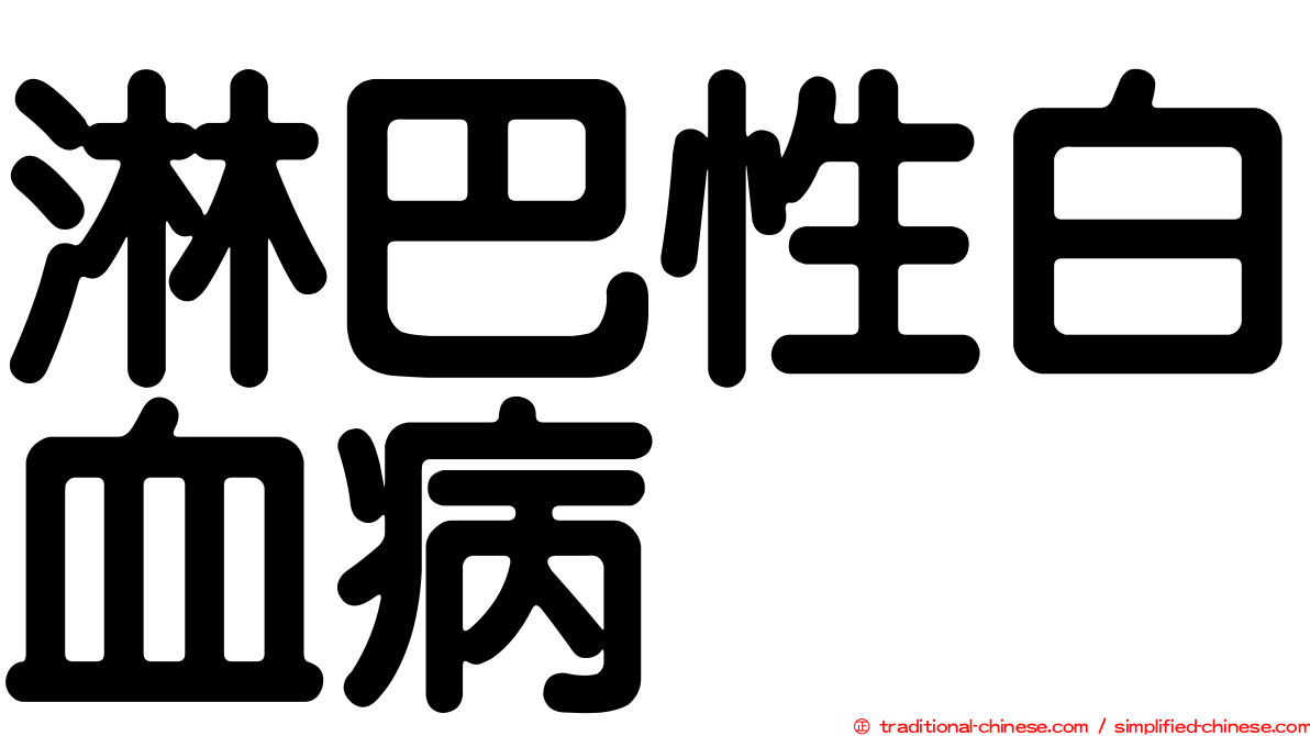 淋巴性白血病