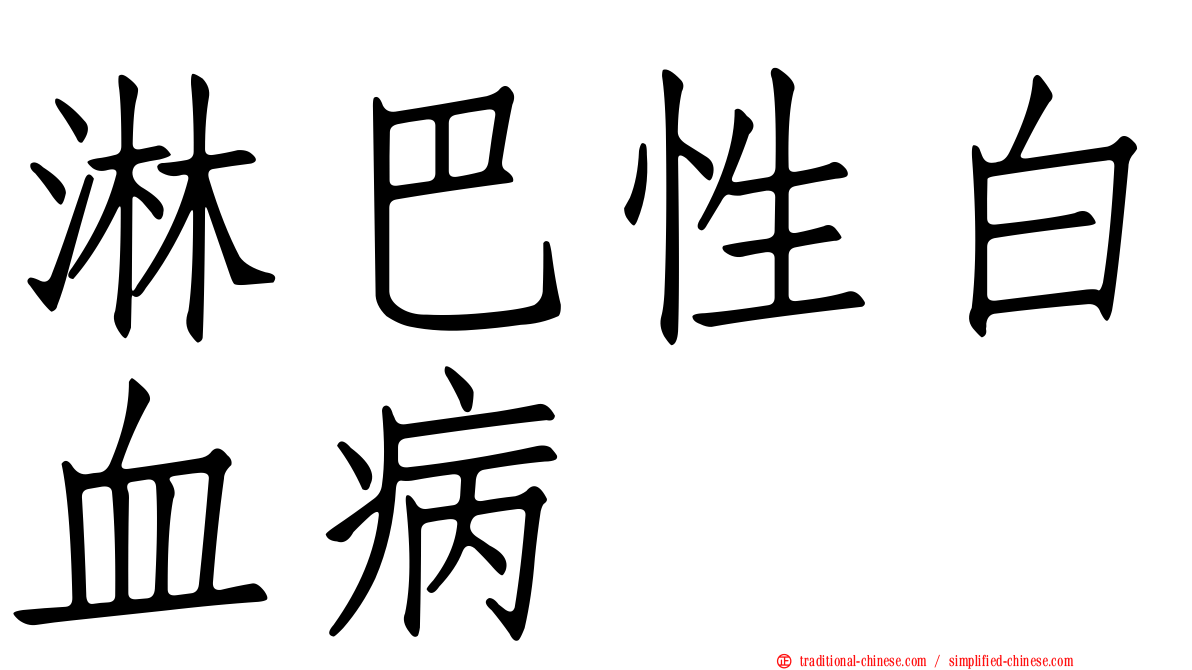淋巴性白血病