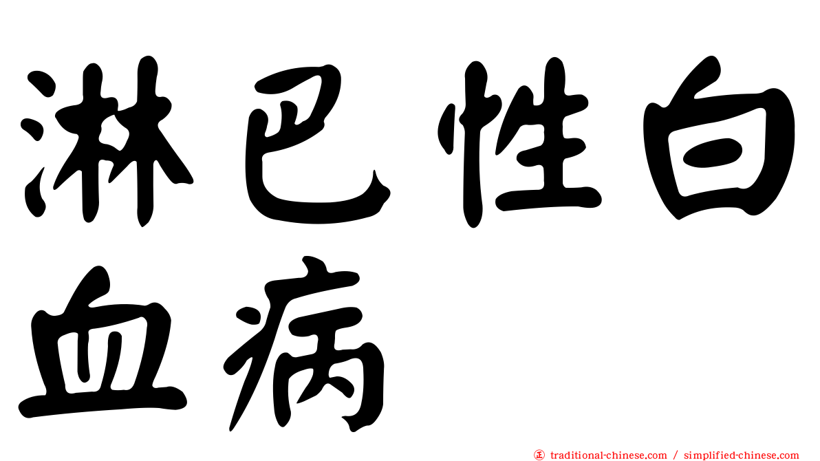 淋巴性白血病