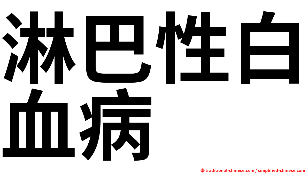 淋巴性白血病