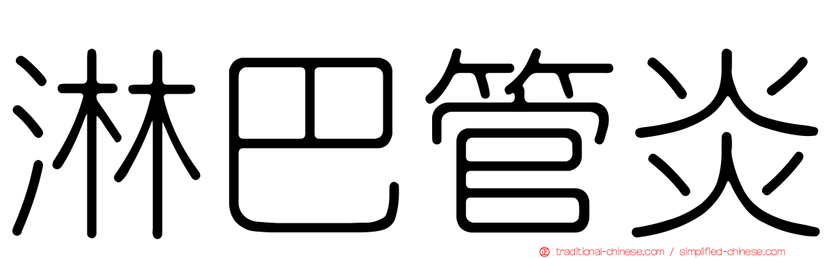 淋巴管炎