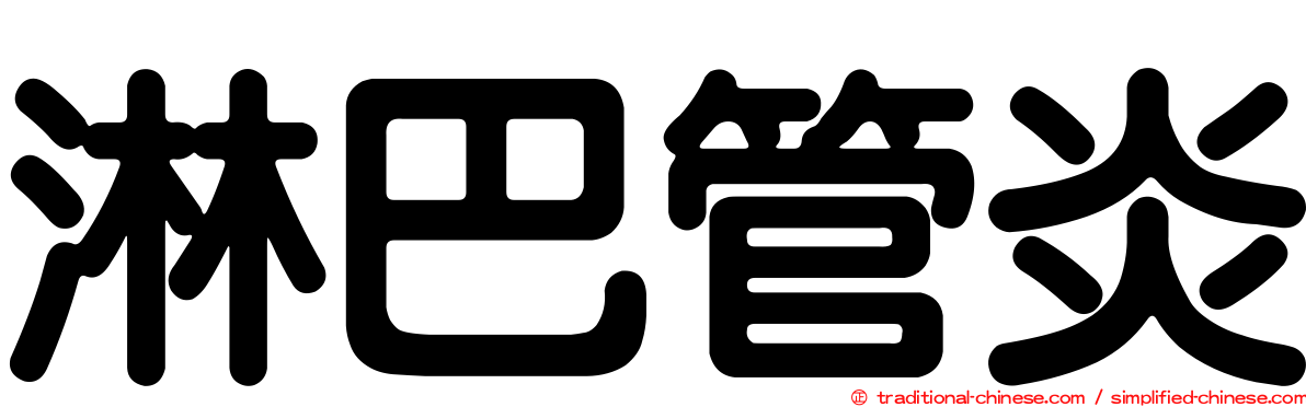 淋巴管炎