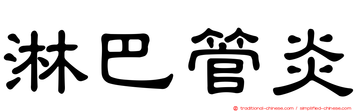 淋巴管炎