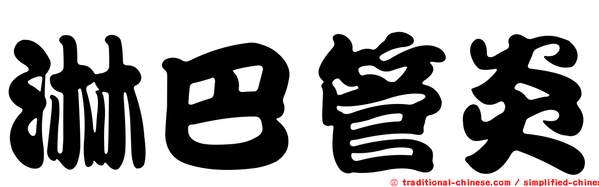 淋巴管炎