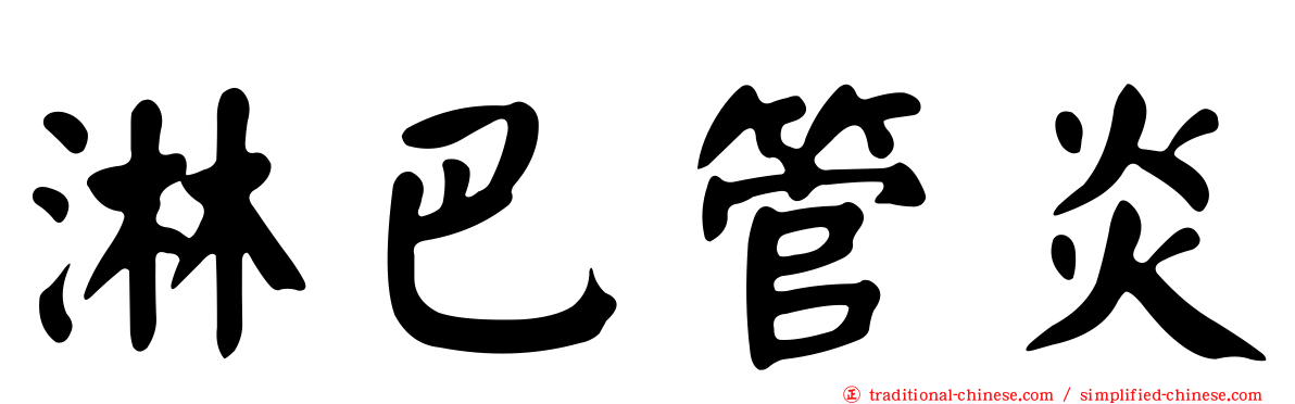 淋巴管炎