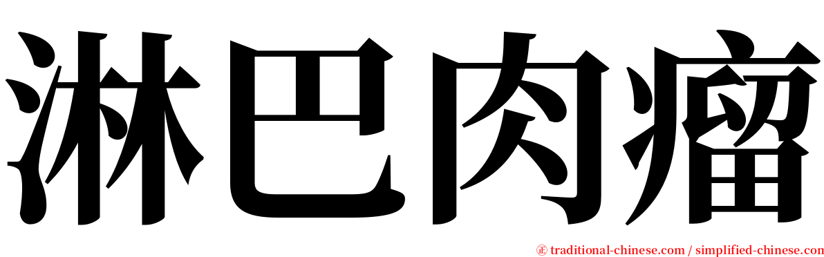 淋巴肉瘤 serif font