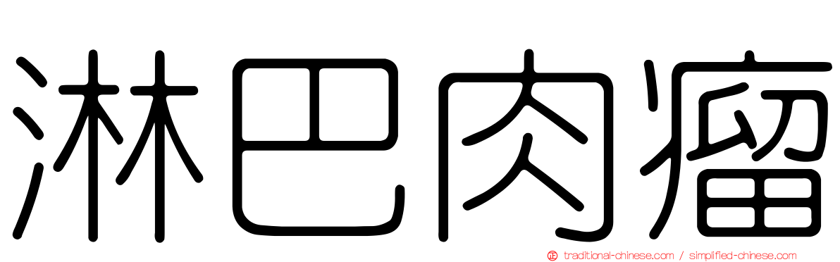 淋巴肉瘤