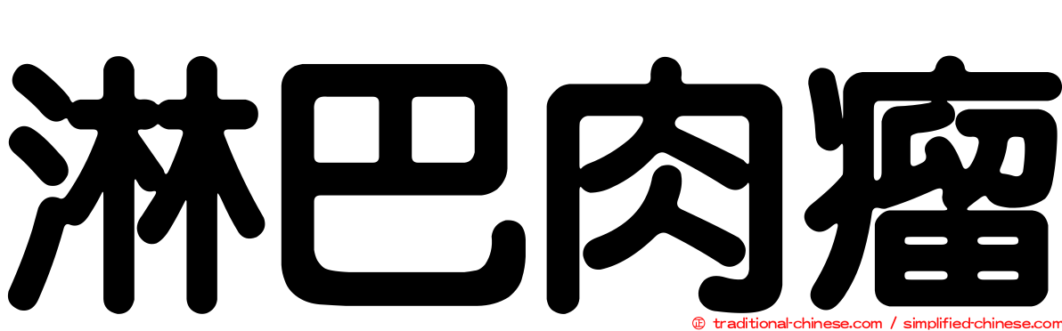 淋巴肉瘤