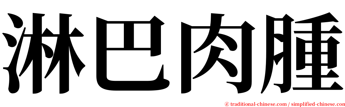 淋巴肉腫 serif font