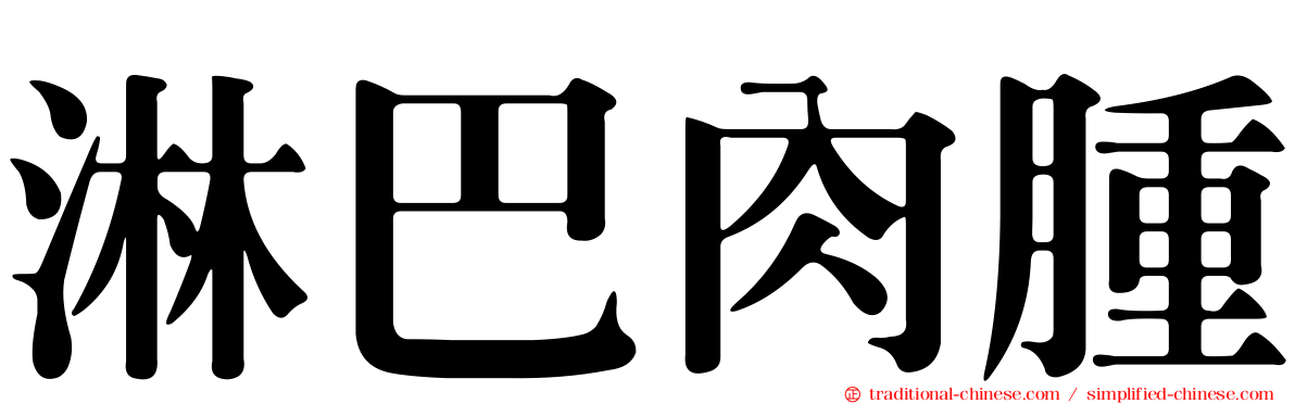 淋巴肉腫
