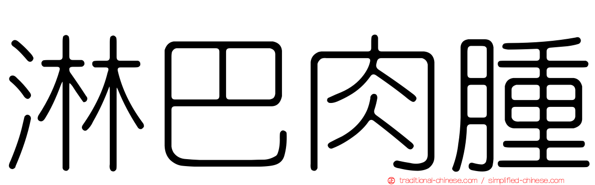淋巴肉腫