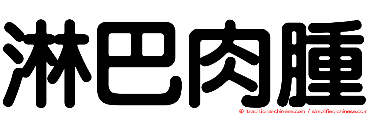 淋巴肉腫