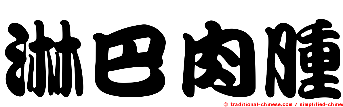 淋巴肉腫