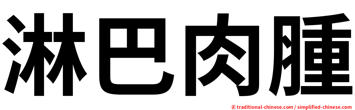淋巴肉腫