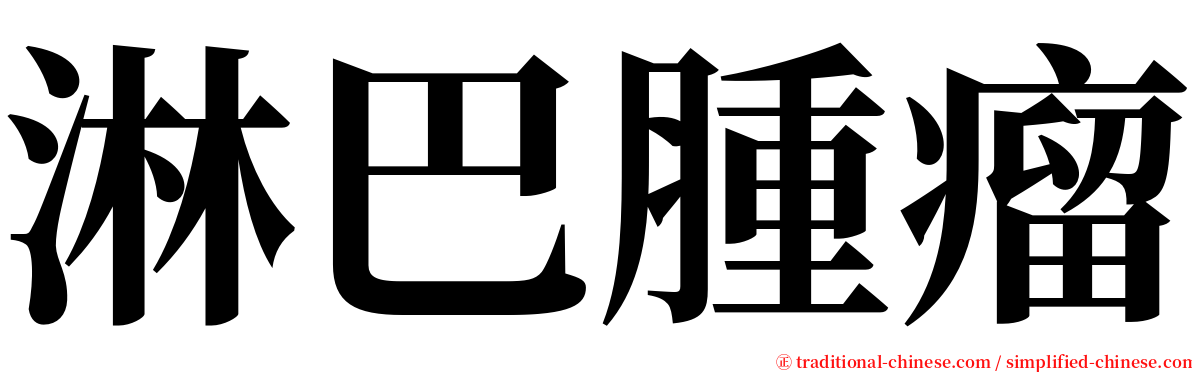 淋巴腫瘤 serif font