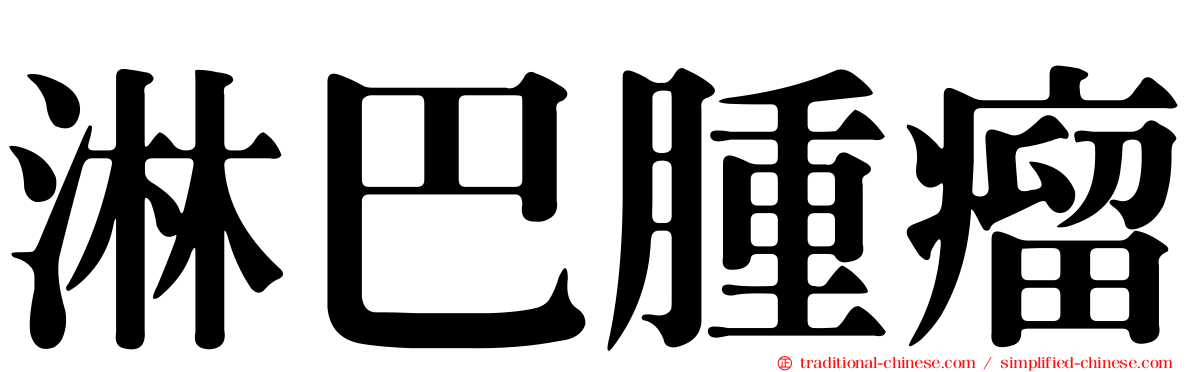 淋巴腫瘤
