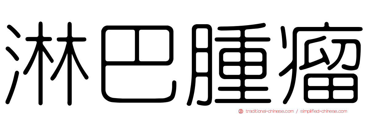 淋巴腫瘤
