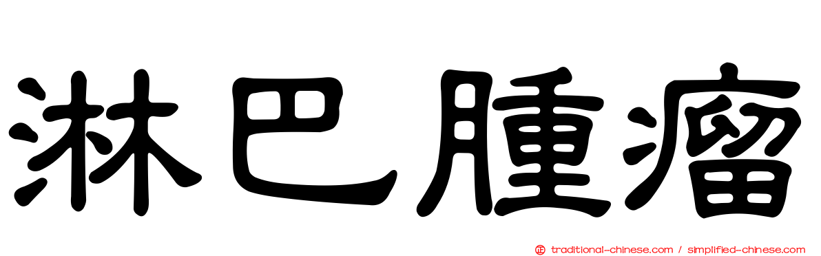 淋巴腫瘤