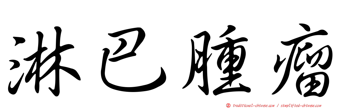 淋巴腫瘤