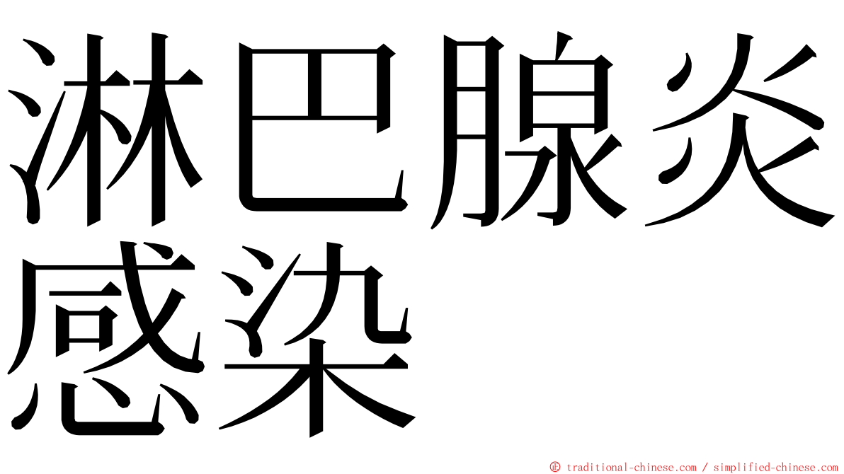 淋巴腺炎感染 ming font
