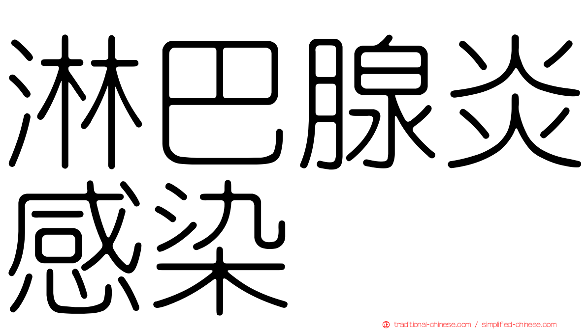 淋巴腺炎感染