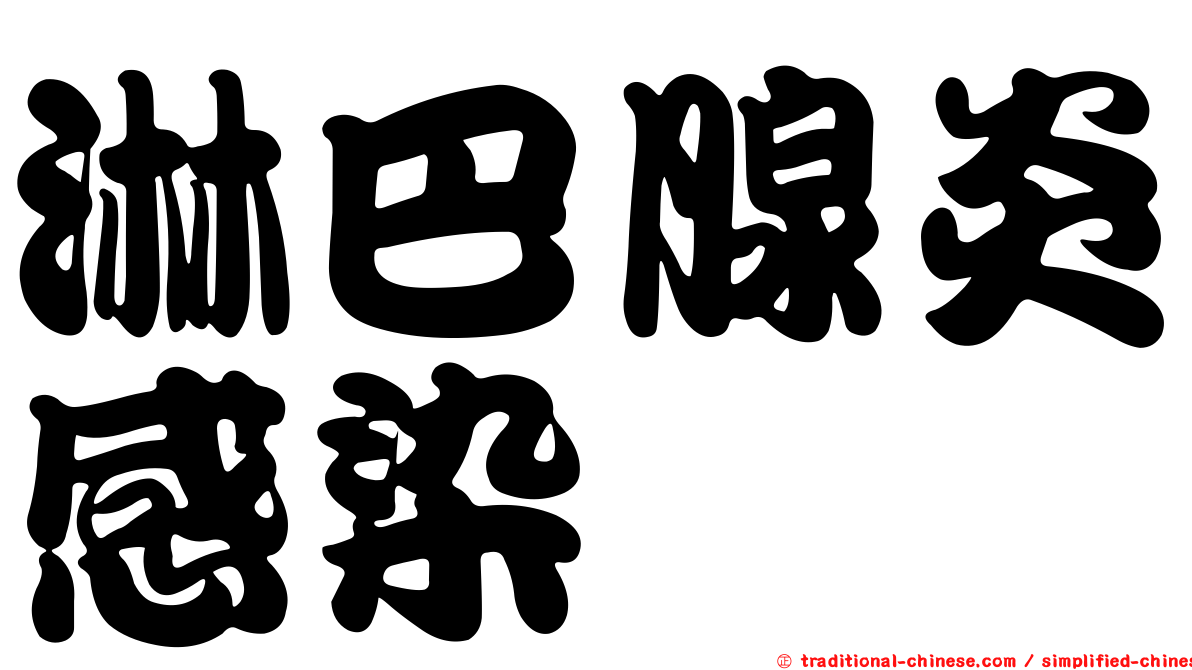 淋巴腺炎感染