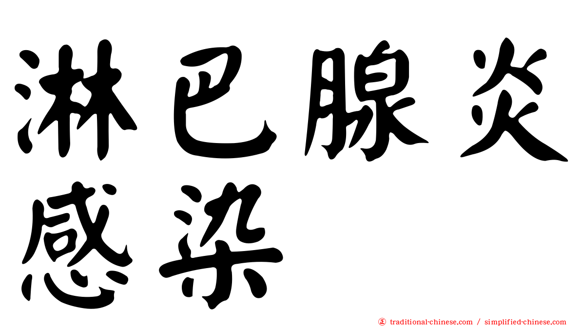 淋巴腺炎感染