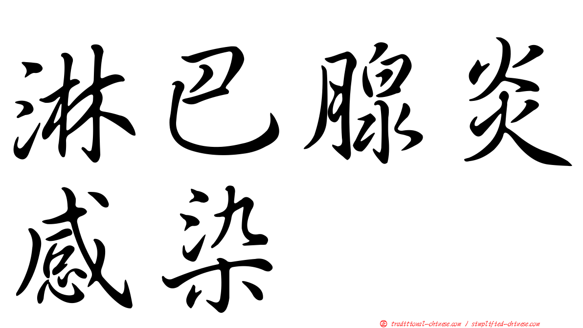 淋巴腺炎感染