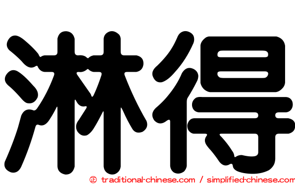 淋得