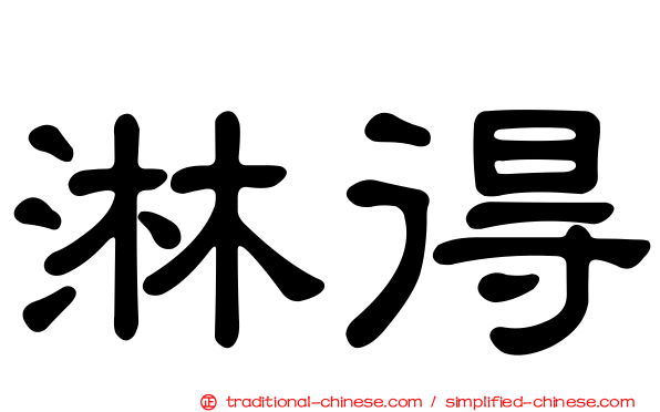 淋得