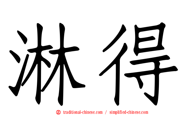淋得