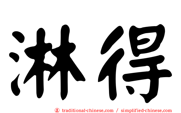 淋得