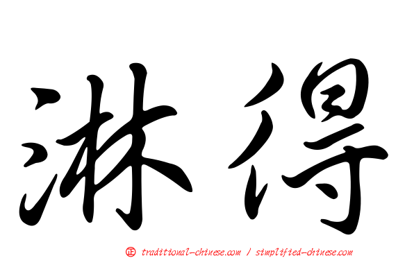 淋得