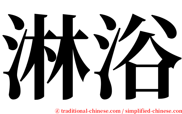 淋浴 serif font