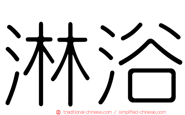 淋浴