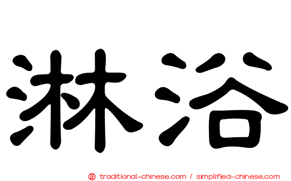 淋浴