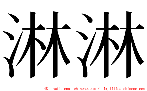 淋淋 ming font