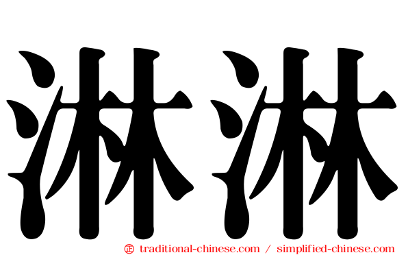 淋淋