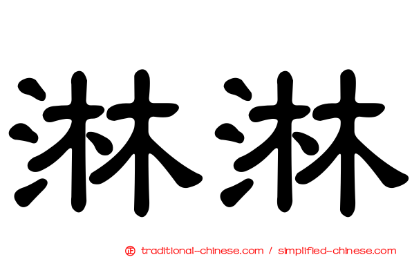 淋淋