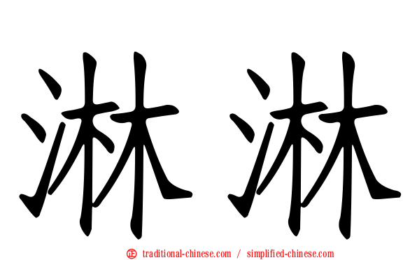 淋淋